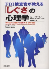 河出文庫<br> ＦＢＩ捜査官が教える「しぐさ」の心理学