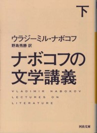河出文庫<br> ナボコフの文学講義〈下〉