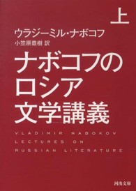 河出文庫<br> ナボコフのロシア文学講義〈上〉
