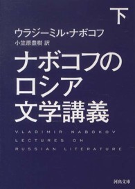 河出文庫<br> ナボコフのロシア文学講義〈下〉