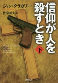 信仰が人を殺すとき 〈下〉 河出文庫