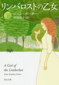 河出文庫<br> リンバロストの乙女〈下〉