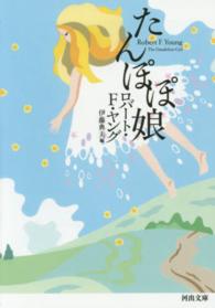 河出文庫<br> たんぽぽ娘
