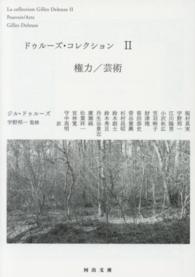 河出文庫<br> ドゥルーズ・コレクション〈２〉権力／芸術