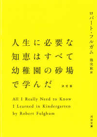 人生に必要な知恵はすべて幼稚園の砂場で学んだ - 決定版 河出文庫