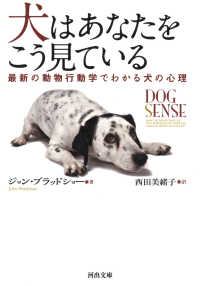 犬はあなたをこう見ている - 最新の動物行動学でわかる犬の心理 河出文庫