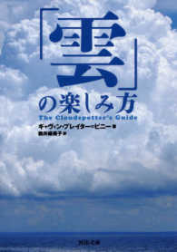 「雲」の楽しみ方 河出文庫