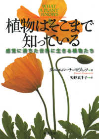 植物はそこまで知っている - 感覚に満ちた世界に生きる植物たち 河出文庫