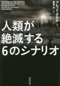 人類が絶滅する６のシナリオ 河出文庫