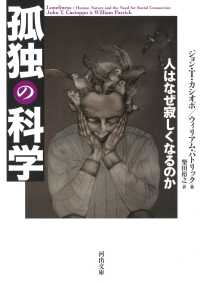 河出文庫<br> 孤独の科学―人はなぜ寂しくなるのか