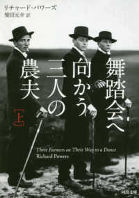 舞踏会へ向かう三人の農夫 〈上〉 河出文庫