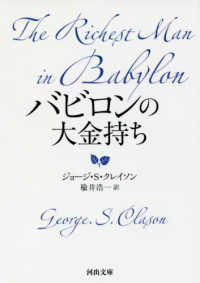 バビロンの大金持ち 河出文庫