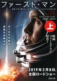 ファースト・マン 〈上〉 - 初めて月に降り立った男、ニール・アームストロングの 河出文庫