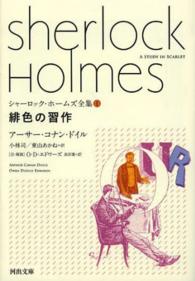 シャーロック・ホームズ全集 〈１〉 緋色の習作 河出文庫