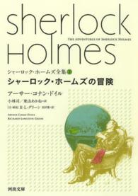 シャーロック・ホームズ全集 〈３〉 シャーロック・ホームズの冒険 河出文庫