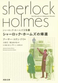 シャーロック・ホームズ全集 〈６〉 シャーロック・ホームズの帰還 河出文庫