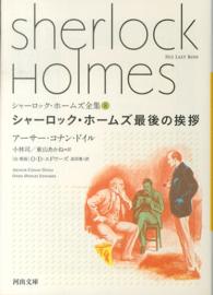河出文庫<br> シャーロック・ホームズ最後の挨拶―シャーロック・ホームズ全集〈８〉