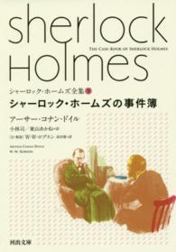 シャーロック・ホームズ全集 〈９〉 シャーロック・ホームズの事件簿 河出文庫