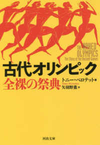 古代オリンピック - 全裸の祭典 河出文庫