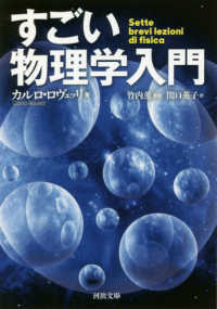 すごい物理学入門 河出文庫