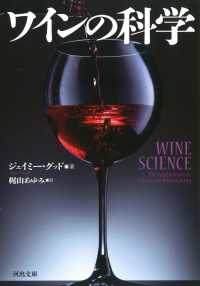 河出文庫<br> ワインの科学