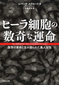 ヒーラ細胞の数奇な運命 - 医学の革命と忘れ去られた黒人女性 河出文庫