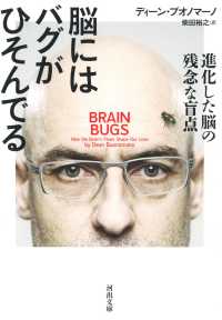 河出文庫<br> 脳にはバグがひそんでる―進化した脳の残念な盲点