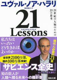 ２１　Ｌｅｓｓｏｎｓ - ２１世紀の人類のための２１の思考 河出文庫