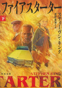 ファイアスターター 〈下〉 河出文庫