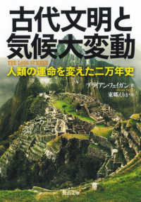 河出文庫<br> 古代文明と気候大変動―人類の運命を変えた二万年史 （新装版）