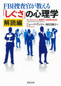 河出文庫<br> ＦＢＩ捜査官が教える「しぐさ」の心理学　解読編