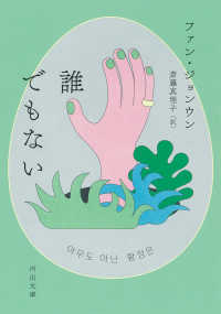 河出文庫<br> 誰でもない