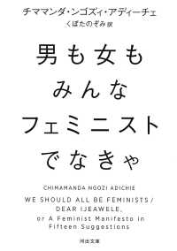 男も女もみんなフェミニストでなきゃ 文庫ア　　１０－　４