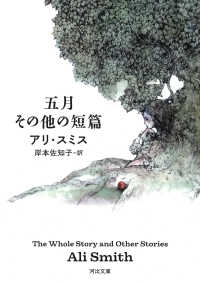 五月　その他の短篇 河出文庫