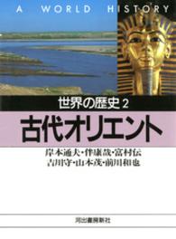 河出文庫<br> 世界の歴史〈２〉古代オリエント