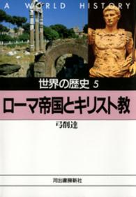 世界の歴史 〈５〉 ローマ帝国とキリスト教 弓削達 河出文庫