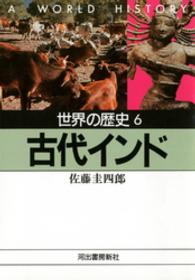 世界の歴史 〈６〉 古代インド 佐藤圭四郎 河出文庫