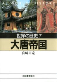 世界の歴史 〈７〉 大唐帝国 宮崎市定 河出文庫