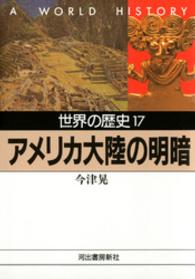 世界の歴史 〈１７〉 アメリカ大陸の明暗 今津晃 河出文庫