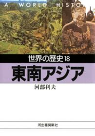 河出文庫<br> 世界の歴史〈１８〉東南アジア