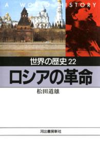 世界の歴史 〈２２〉 ロシアの革命 松田道雄（医師） 河出文庫
