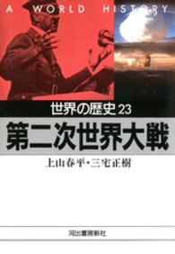 河出文庫<br> 世界の歴史〈２３〉第二次世界大戦