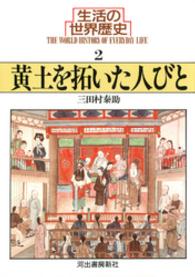 河出文庫<br> 生活の世界歴史〈２〉黄土を拓いた人びと