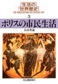 生活の世界歴史 〈３〉 ポリスの市民生活 太田秀通 河出文庫