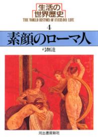 河出文庫<br> 生活の世界歴史〈４〉素顔のローマ人