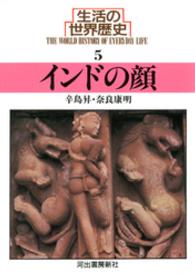 河出文庫<br> 生活の世界歴史〈５〉インドの顔