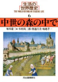 河出文庫<br> 生活の世界歴史〈６〉中世の森の中で