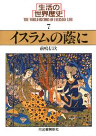 生活の世界歴史 〈７〉 イスラムの蔭に 前嶋信次 河出文庫