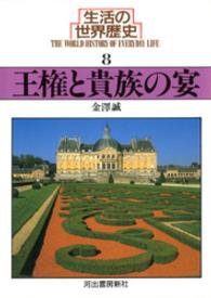 河出文庫<br> 生活の世界歴史〈８〉王権と貴族の宴
