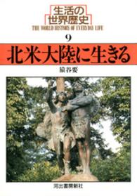 河出文庫<br> 生活の世界歴史〈９〉北米大陸に生きる